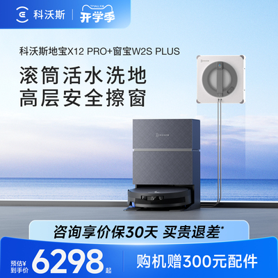 科沃斯X12PRO扫地机器人