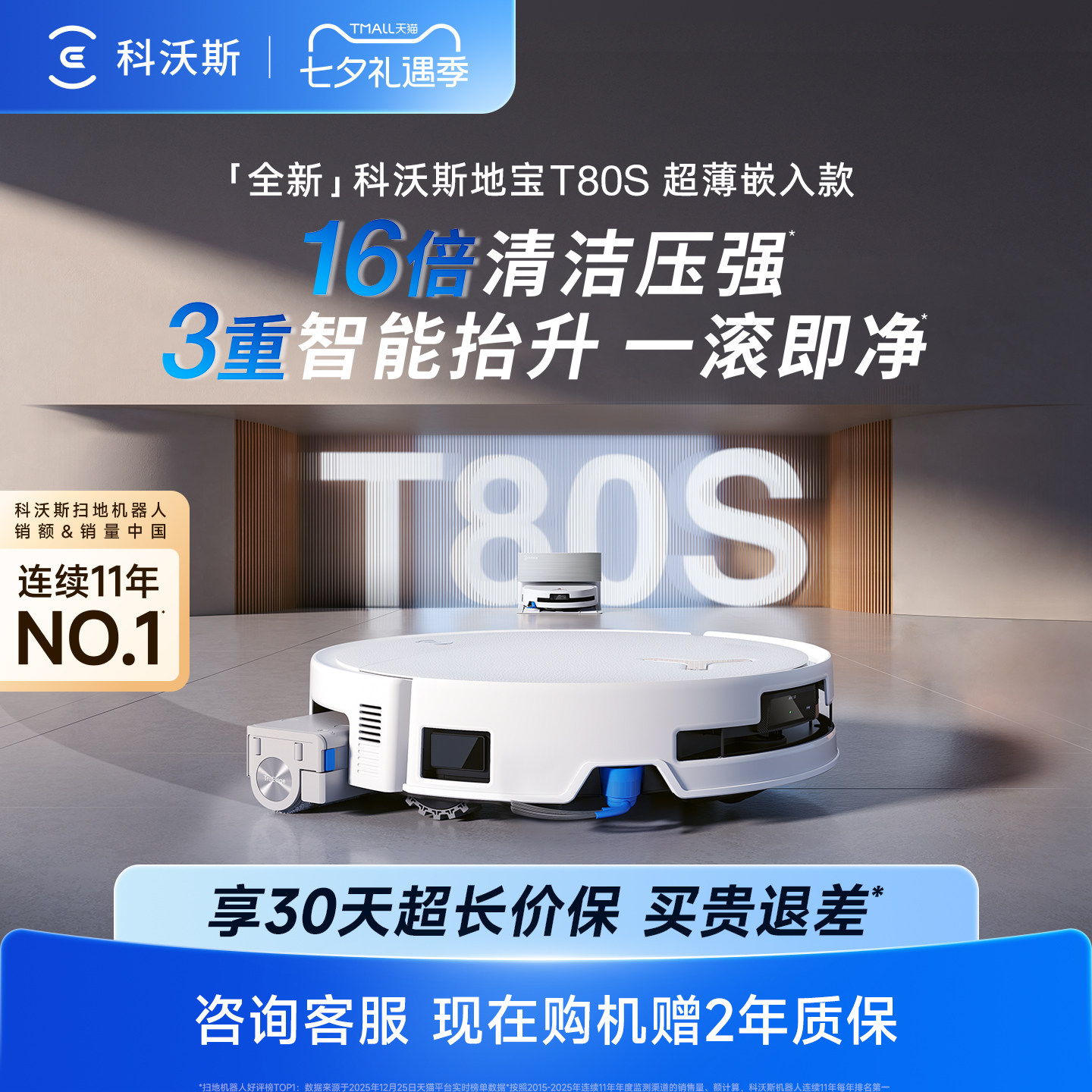 【直播专享】 科沃斯扫地机器人T80S超薄嵌入版滚筒活水洗地