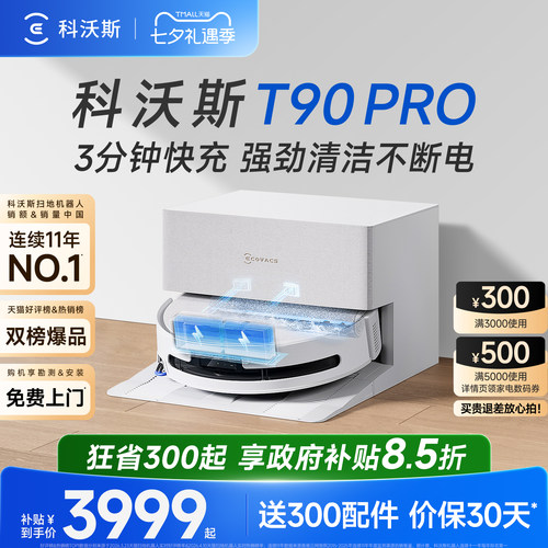 科沃斯T90PRO扫地机器人