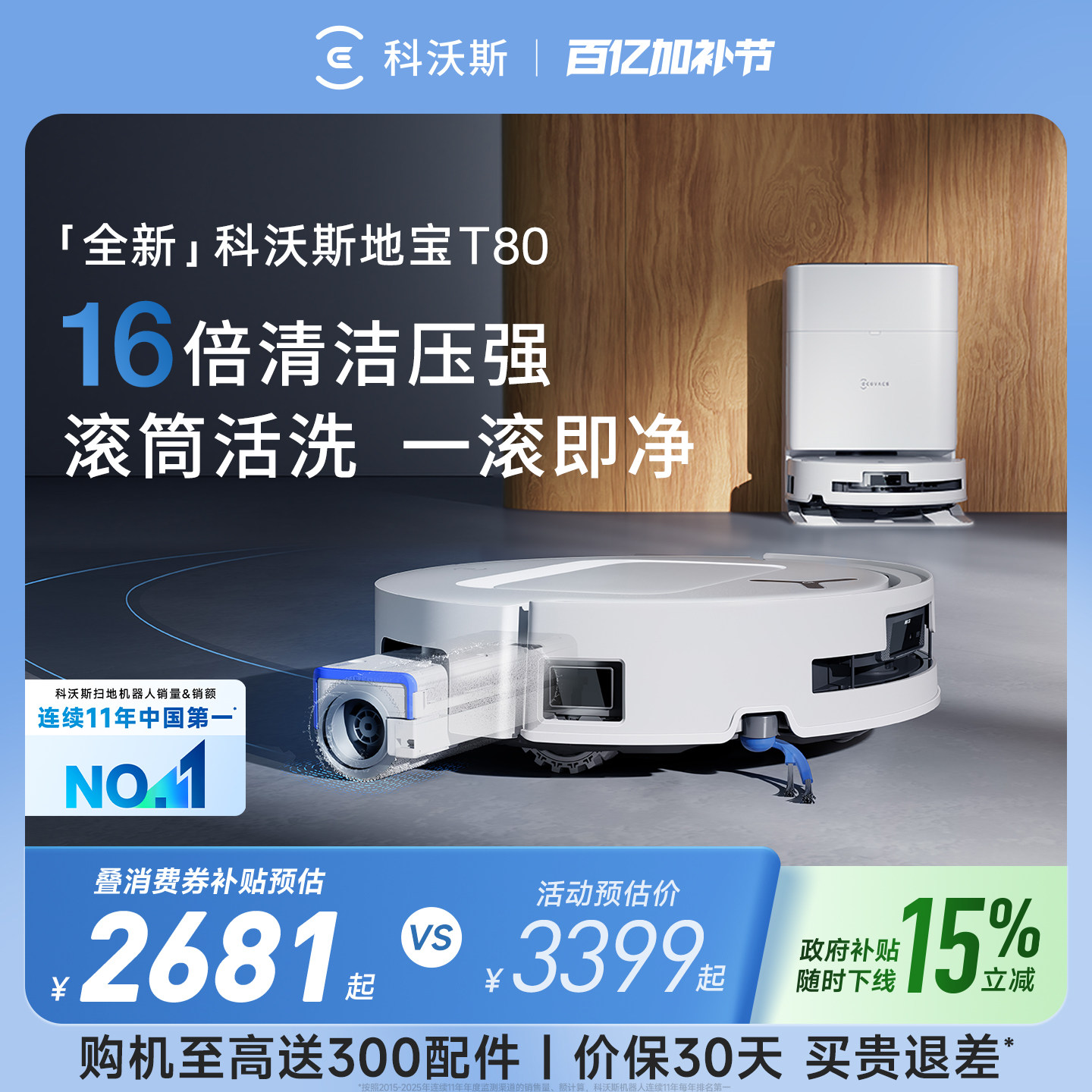 【补贴15%】科沃斯T80S/T80/T50PRO滚筒洗地扫地机器人拖地一体机