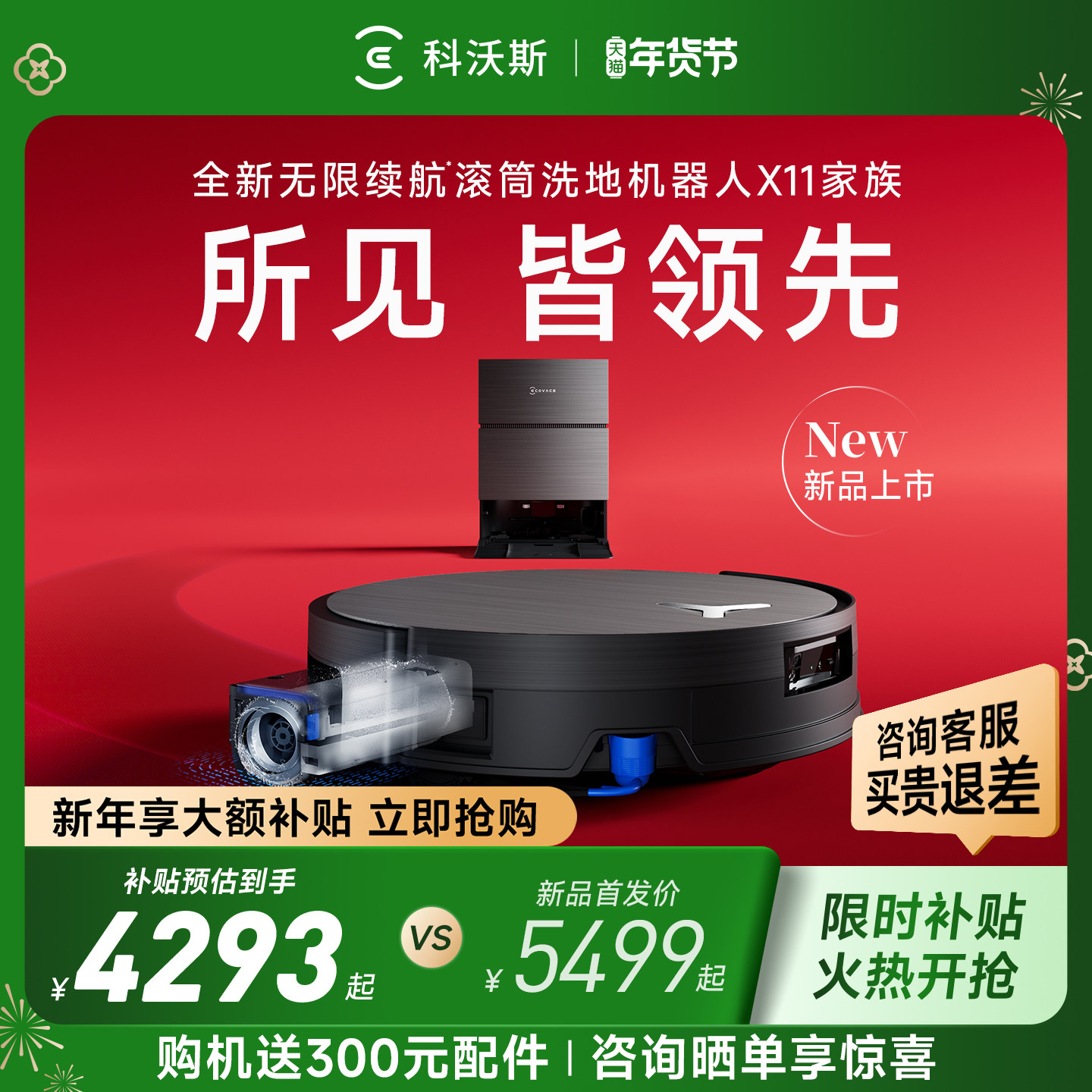 【年货节】科沃斯X11PRO新品洗扫地机器人滚筒洗扫拖一体薄
