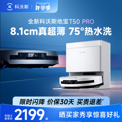 科沃斯T50PRO扫地机器人