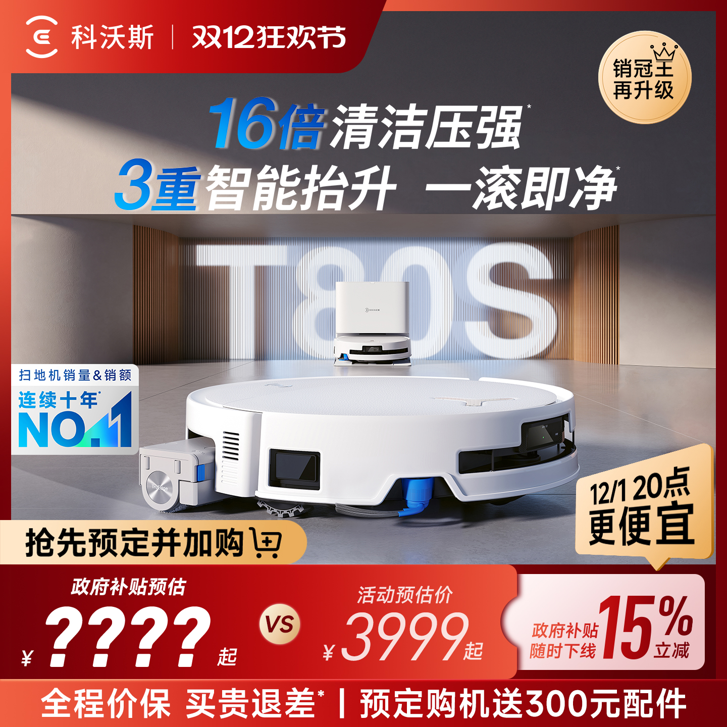 【双11全程价保】科沃斯T80S