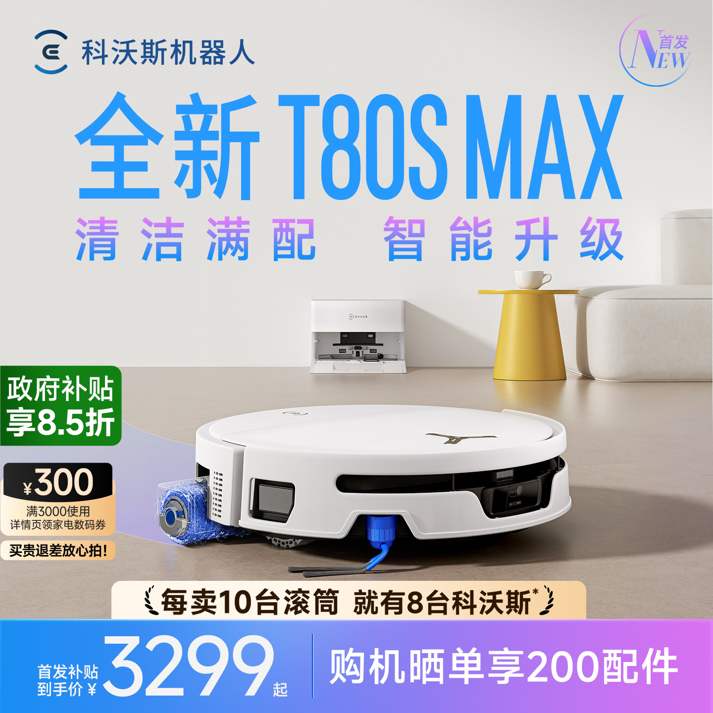 【新品】科沃斯T80SMAX/T80S扫地机器人扫拖一体清洗全自动滚筒