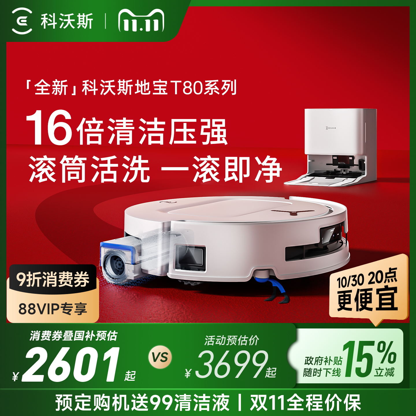 科沃斯滚筒活洗T80抢限时价