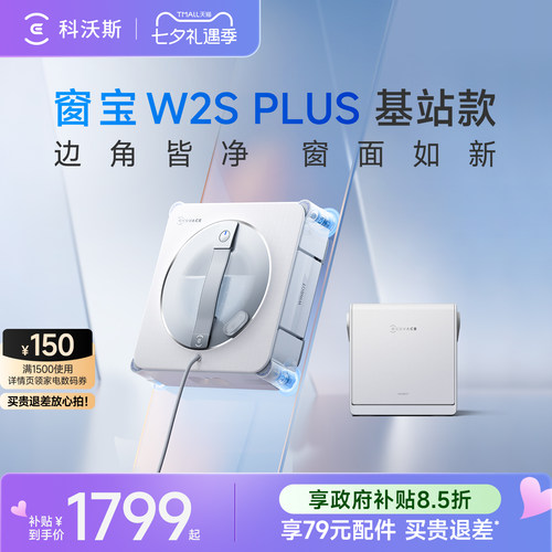 科沃斯W2SPLUS擦窗机器人