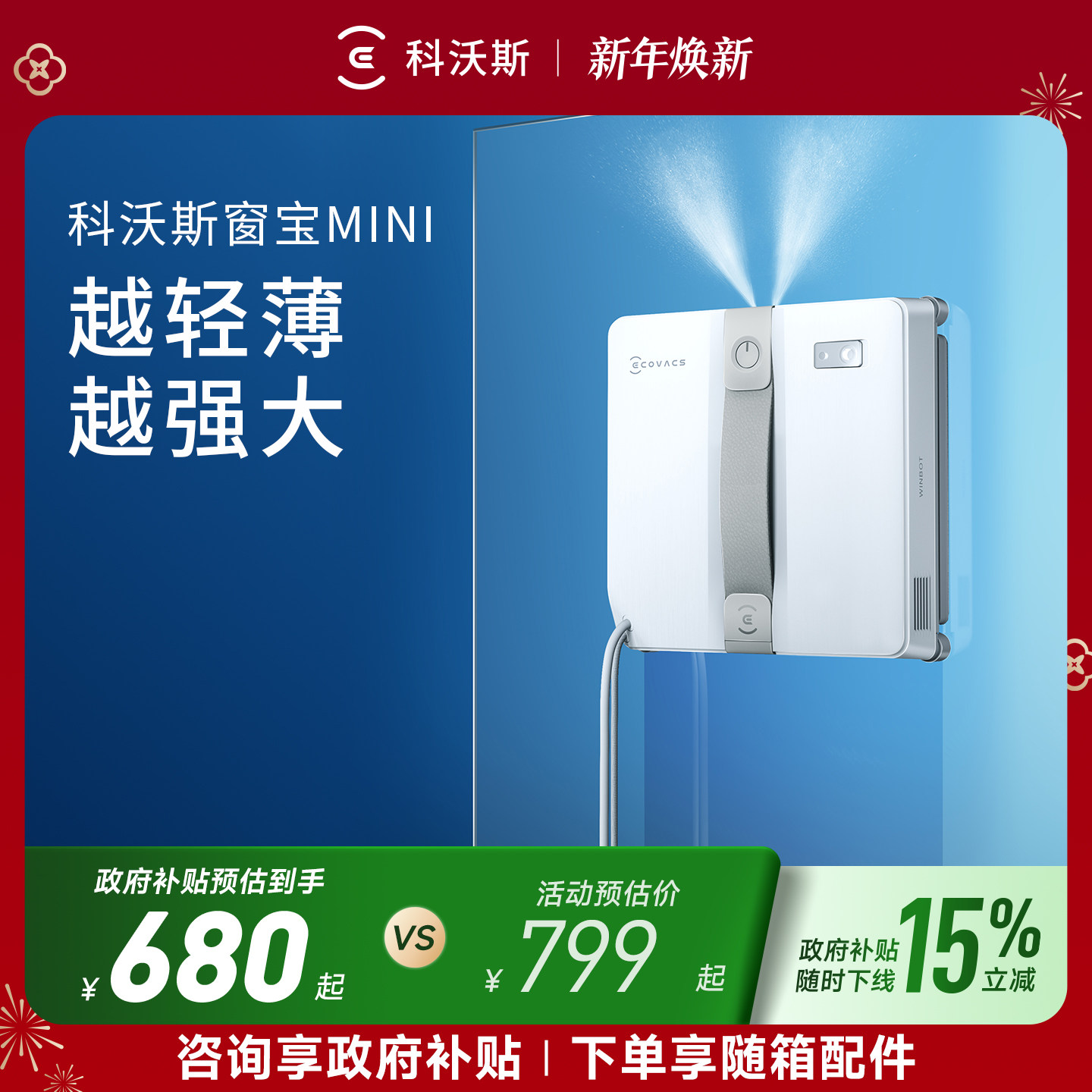 【政府补贴15%】科沃斯喷水擦窗机器人MINI窗宝全自动擦玻璃神器