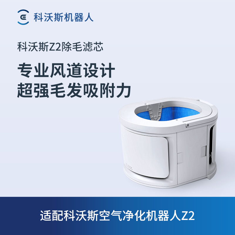 科沃斯沁宝配件 空气净化器机器人Z2专用除毛滤芯/除毛毛毡1个