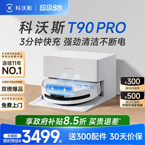 科沃斯T90PRO扫地机器人