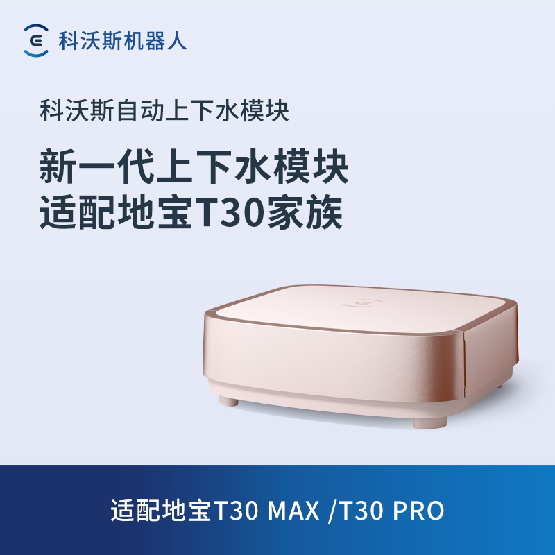科沃斯自动上下水模块