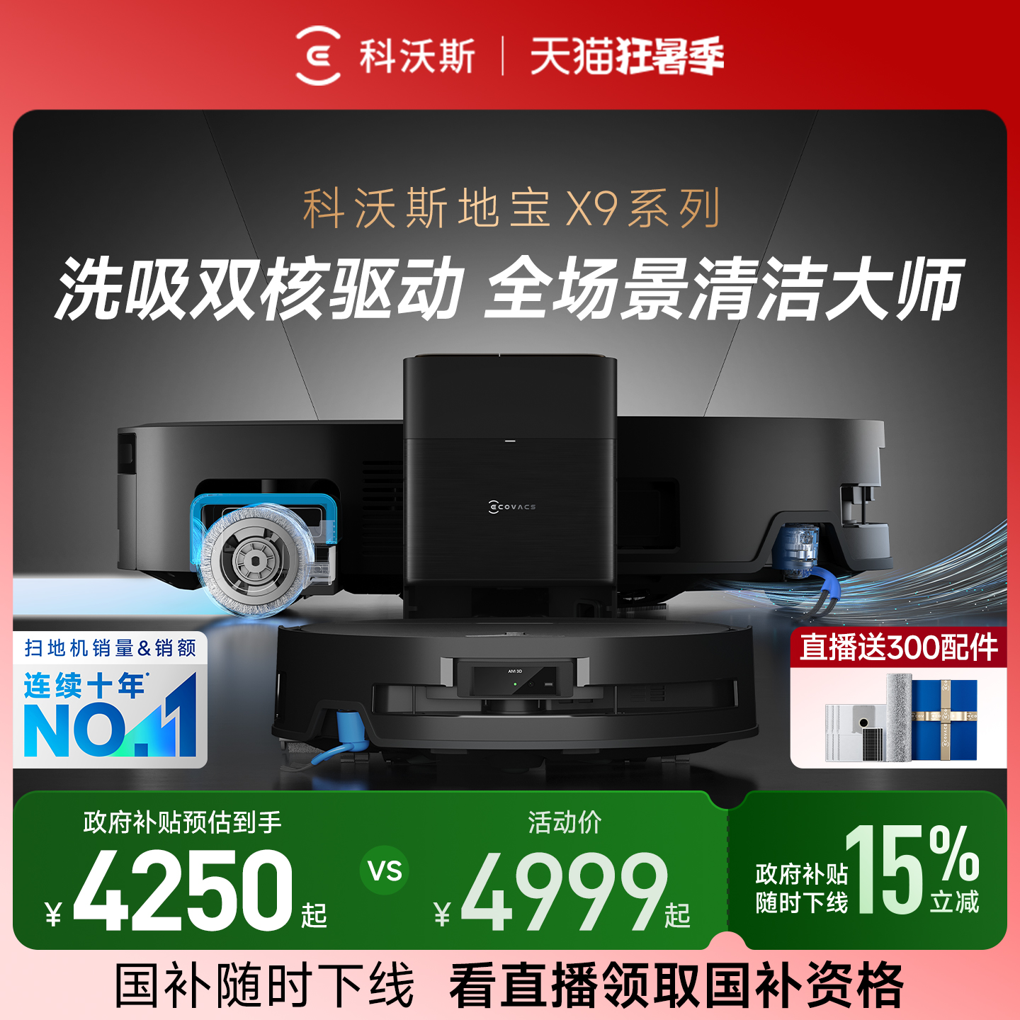 【政府补贴15%】科沃斯新品X9PRO