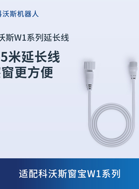 科沃斯窗宝配件 窗宝W1/W1 PRO/W1S PRO/W2电源延长线1.5米