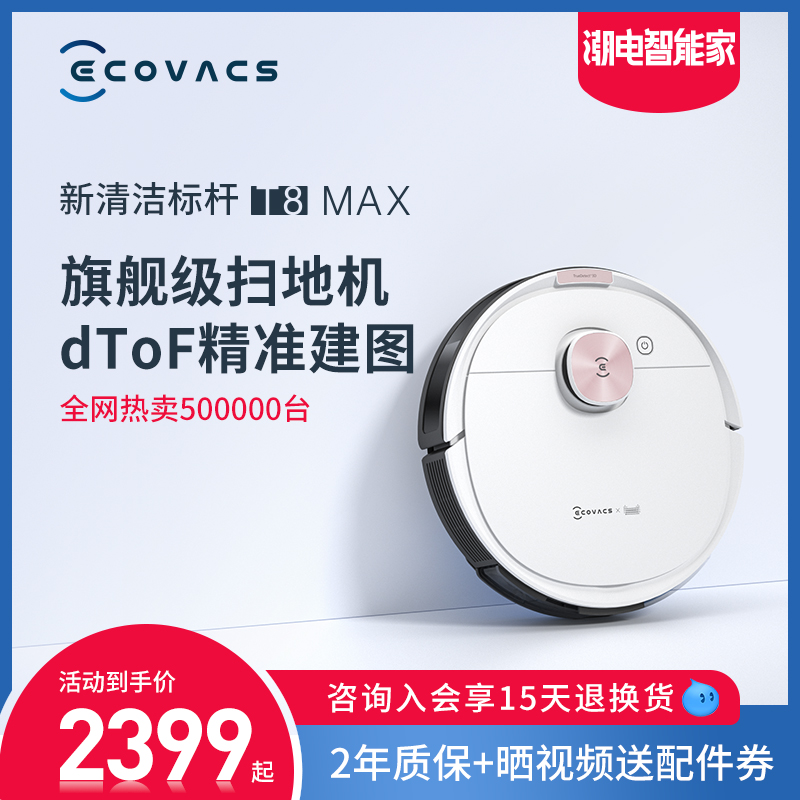 科沃斯地宝T8MAX扫地机器人智能家用全自动吸尘器扫拖擦地一体机