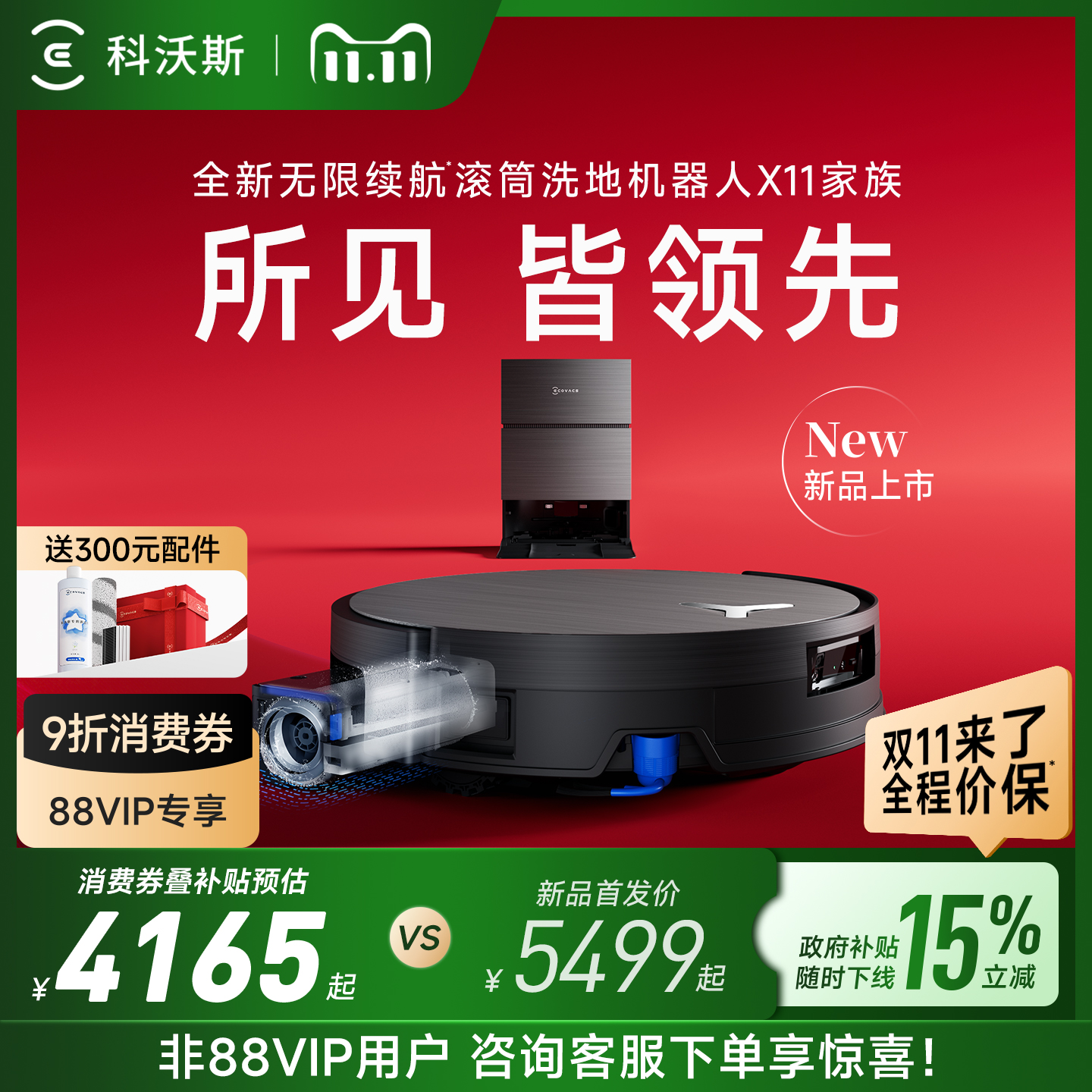 【双11全程价保】科沃斯X11PRO新品洗扫地机器人滚筒洗扫拖一体薄
