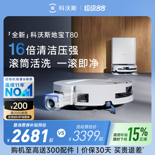 科沃斯滚筒活洗T80抢限时价