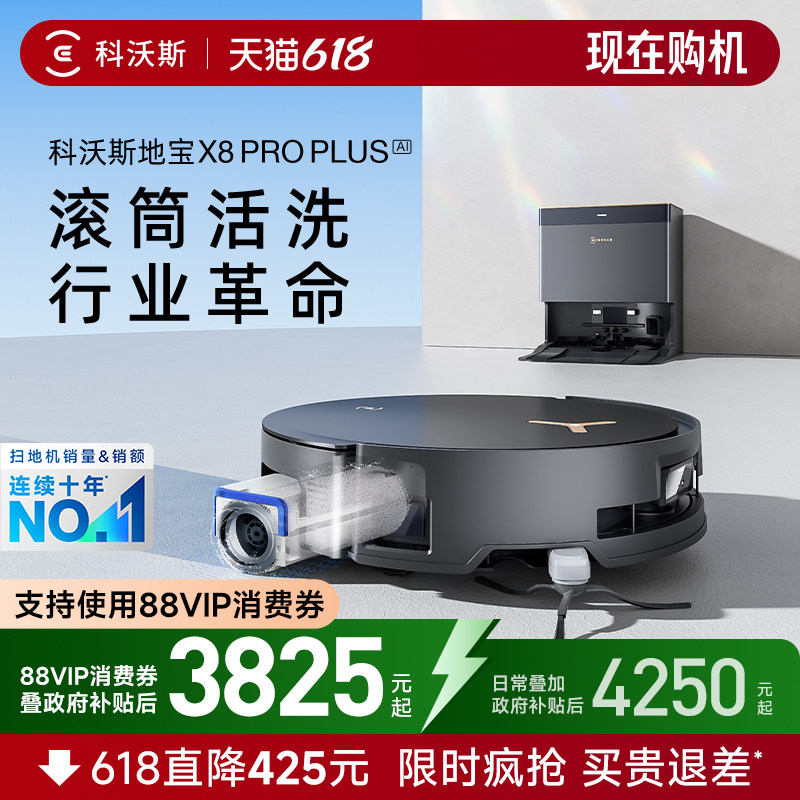 【政府补贴15%】科沃斯X8PRO PLUS智能扫地机器人滚筒洗扫拖一体