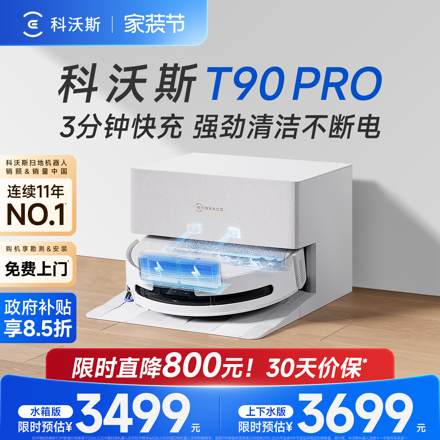 科沃斯扫地机器人T9水箱版 3499元 - 折送网