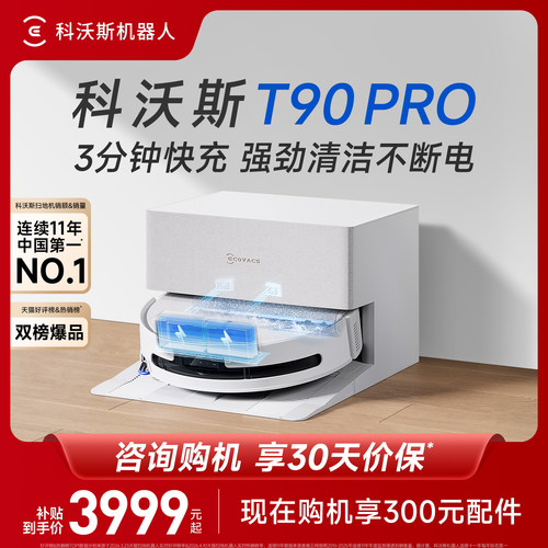 科沃斯T90PRO新品洗地机器人