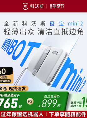 【新品】科沃斯喷水擦窗机器人MINI 2全自动窗宝窗户玻璃神器年货