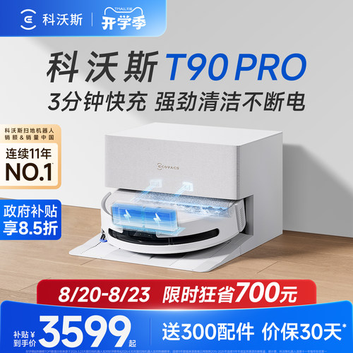 科沃斯T90PRO扫地机器人
