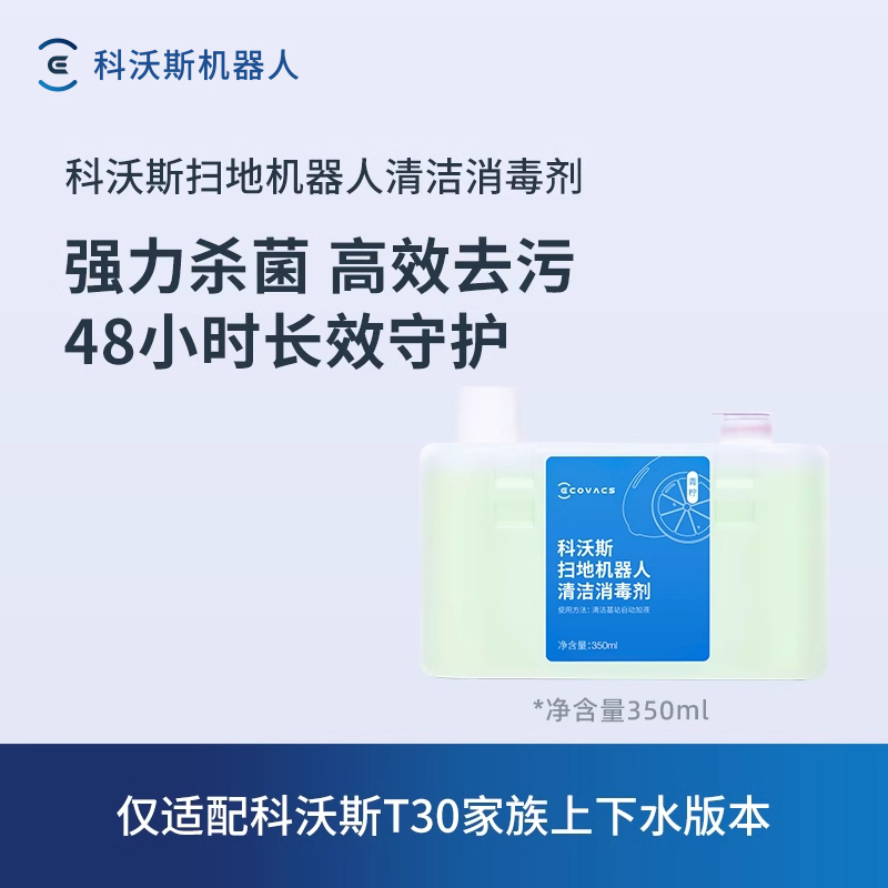 科沃斯T30上下水版清洁液