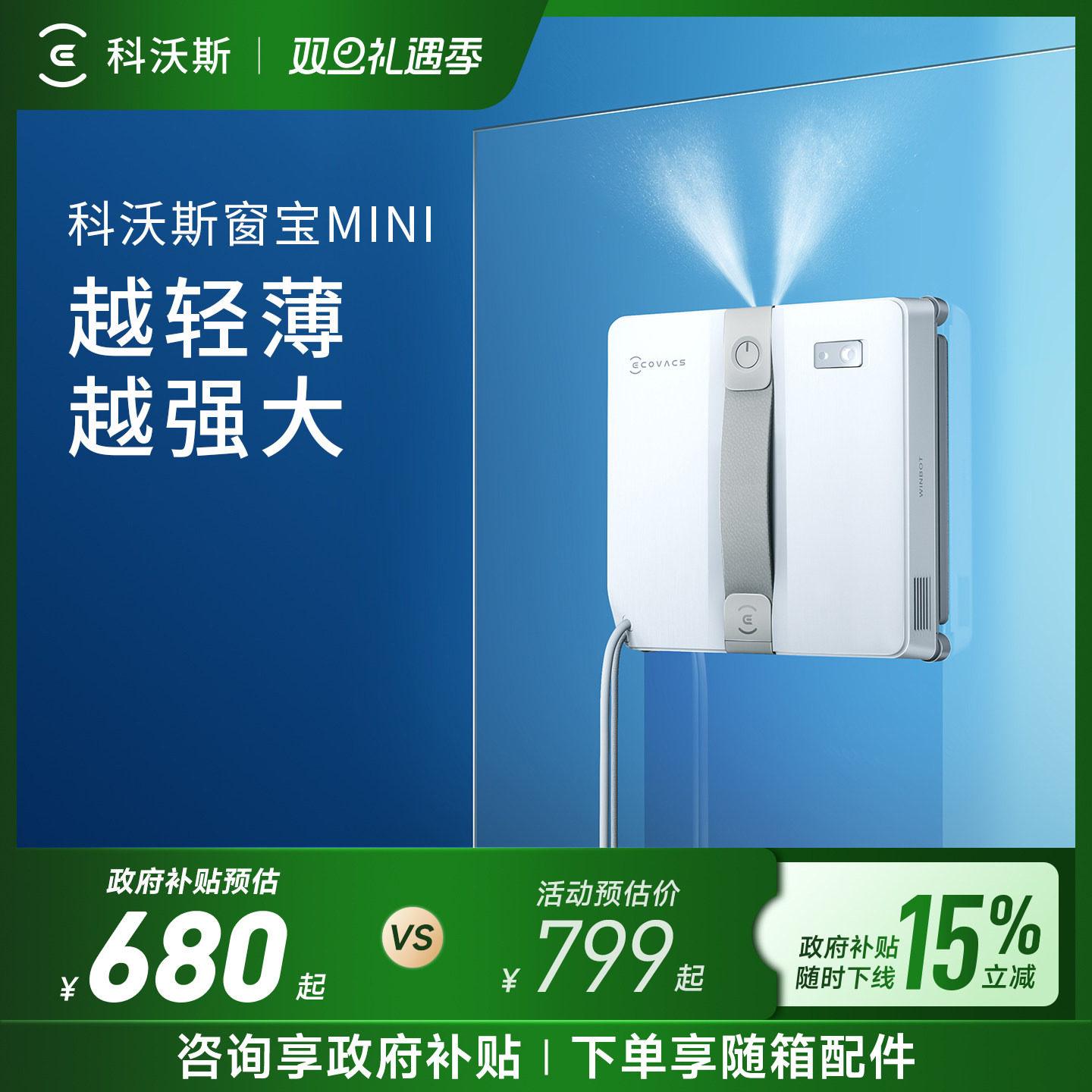 【政府补贴15%】科沃斯擦窗机器人MINI窗宝擦玻璃神器W2S