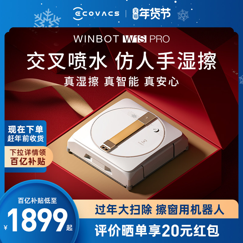 【爆款】科沃斯喷水擦窗机器人W1SPRO窗宝全自电动家用擦玻璃神器