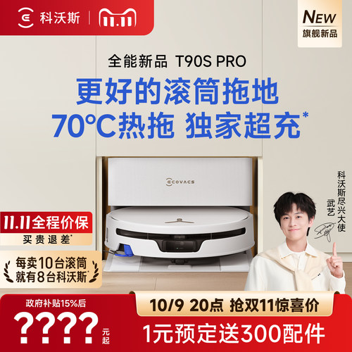 科沃斯T90SPRO新品首发