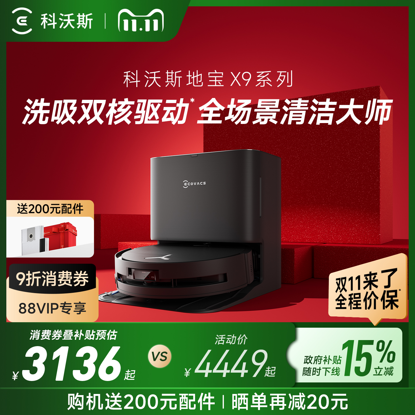 【双11全程价保】科沃斯X9