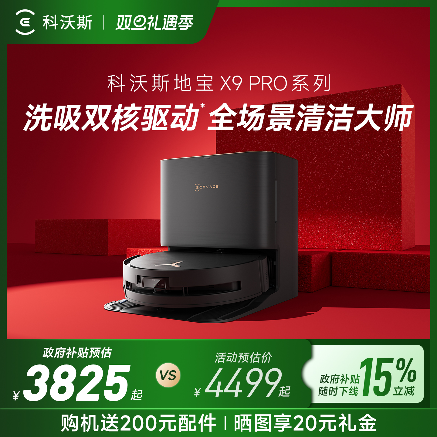 【双12全程价保】科沃斯X9