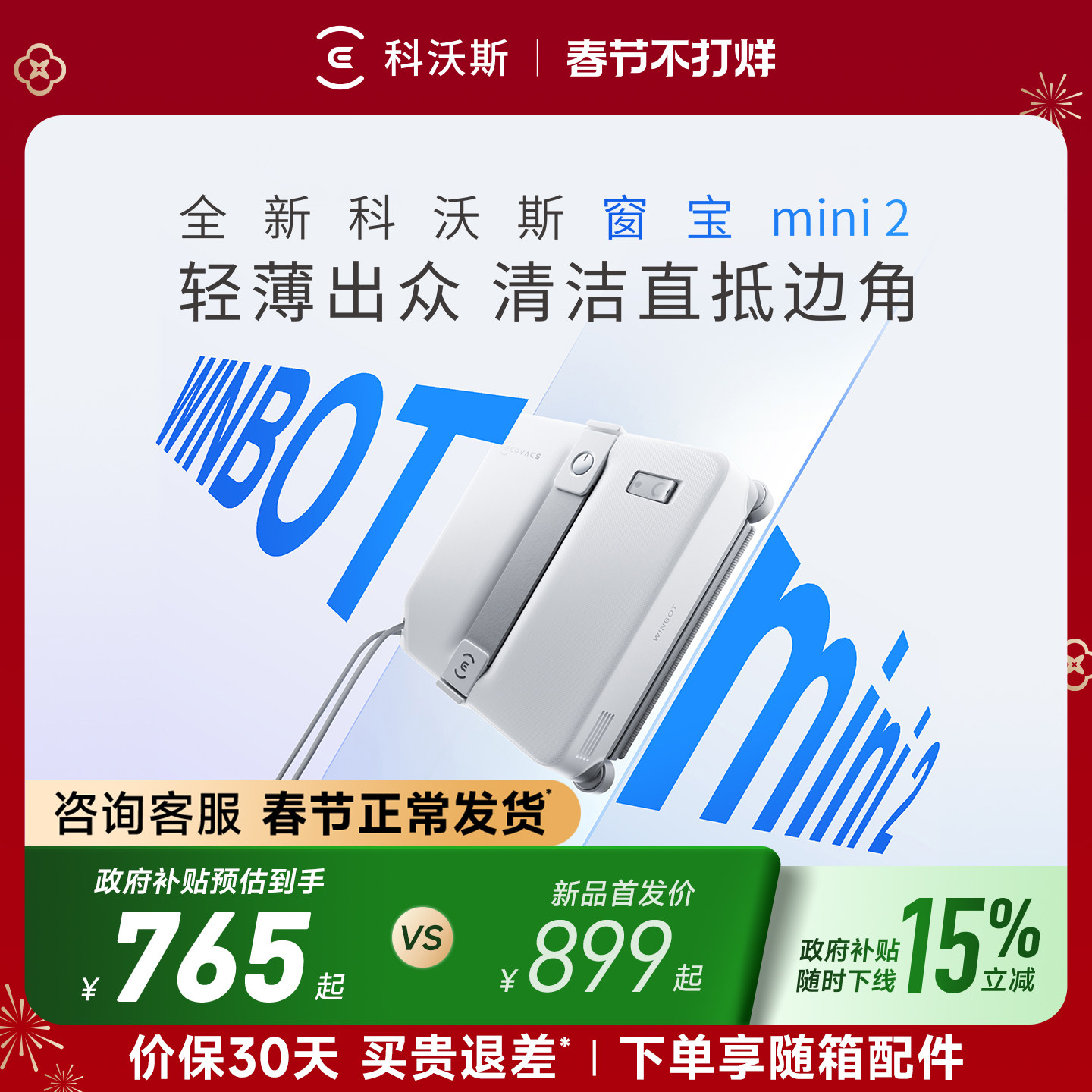 【新品】科沃斯喷水擦窗机器人MINI 2全自动窗宝窗户玻璃神器年货