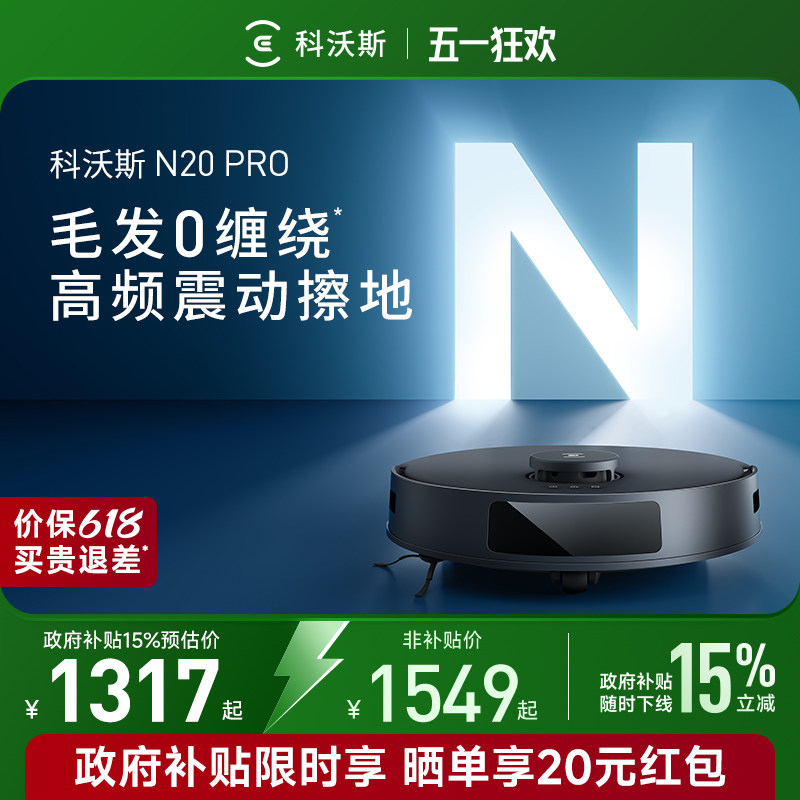 【政府补贴15%】科沃斯扫地机器人N20 PRO智能家用全自动扫拖一体