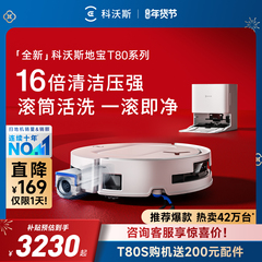 【年货节】科沃斯T80S/T80/T50PRO滚筒扫地洗地扫地机器人