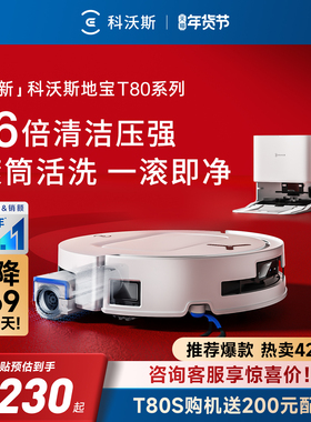 【年货节】科沃斯T80S/T80/T50PRO滚筒扫地洗地扫地机器人