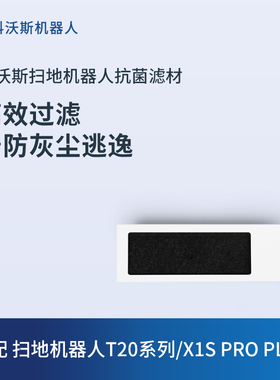 科沃斯地宝配件T30系列/ T20系列/X1S PRO PLUS抗菌过滤材料*3个