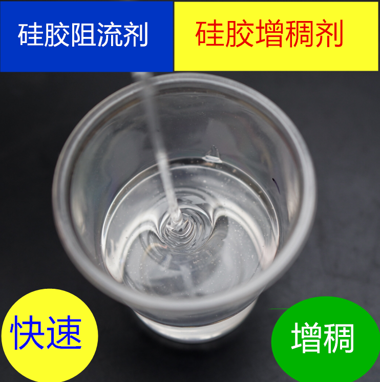 硅胶增稠剂增加粘稠度降低流动