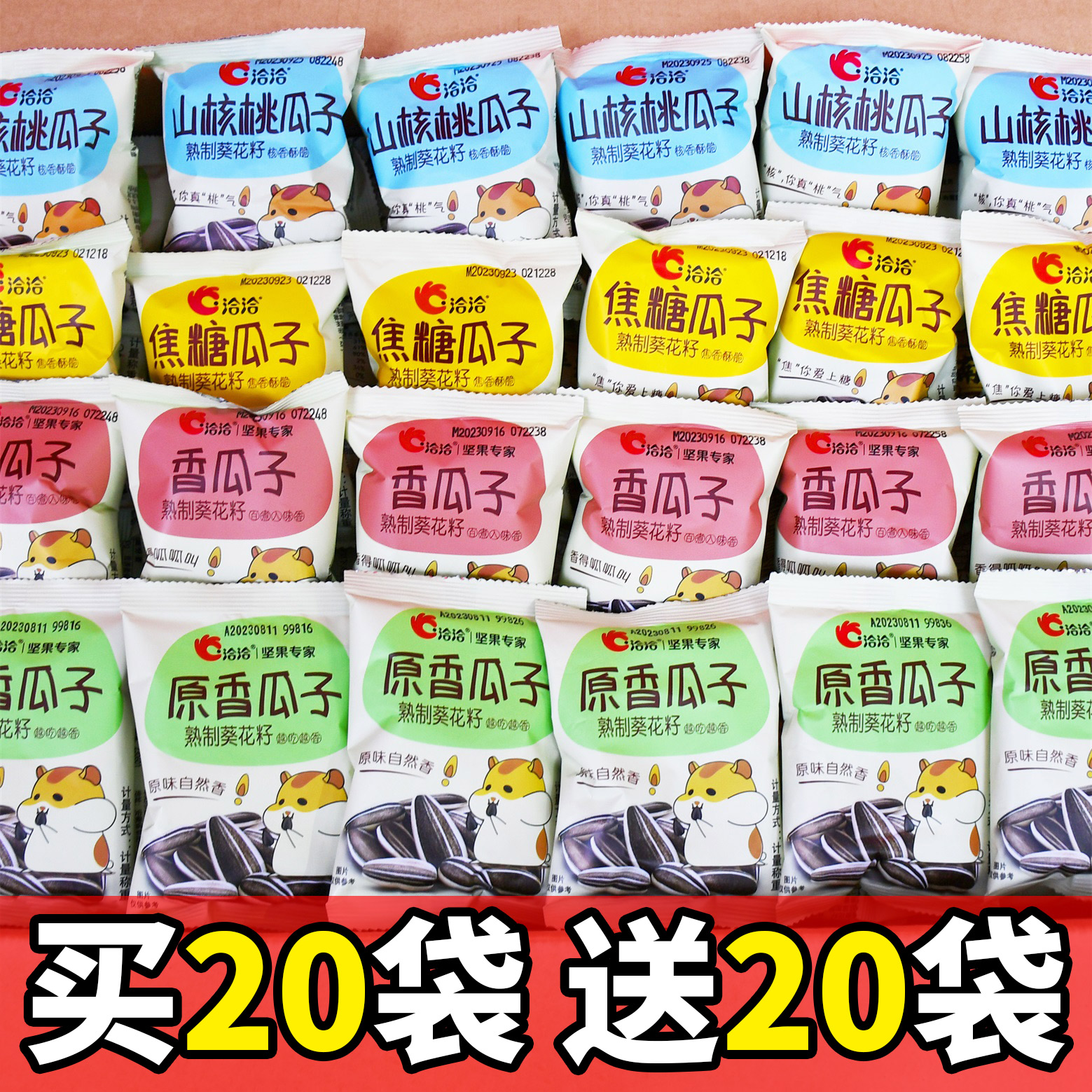 焦糖山核桃五香洽洽瓜子恰恰