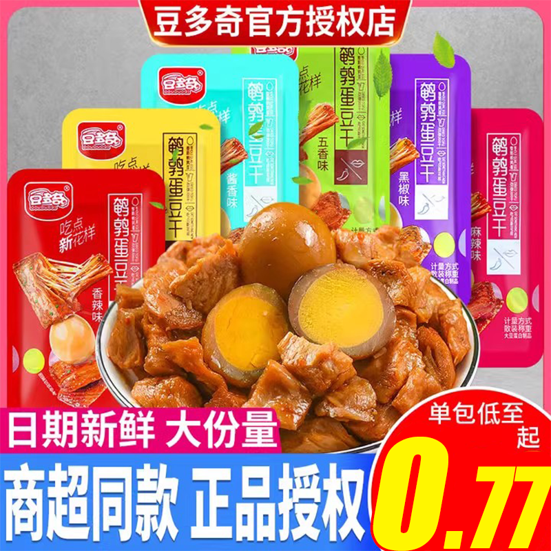 豆多奇鹌鹑蛋豆干豆腐干零食小包装混合散装素肉即食解馋休闲小吃