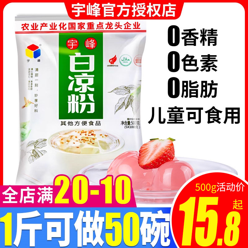 宇峰白凉粉500g冰粉专用家用儿童做果冻的官方旗舰店同款正品广西