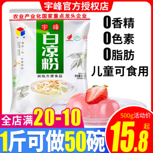 宇峰白凉粉食品级500g冰粉专用家用儿童做果冻旗舰店同款 正品 广西