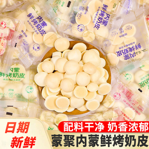 蒙聚内蒙鲜烤奶皮脆散称小包装手抓包原味酸奶味奶皮子奶酪酥脆片