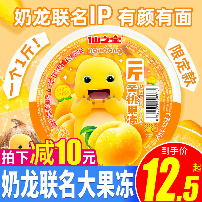 仙之宝奶龙联名大果冻500g巨型黄桃网红大杯儿童生日解馋零食小吃