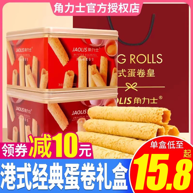 JAOLIS/角力士香港蛋卷零食礼盒装原味黄油港式蛋卷年货送礼团购