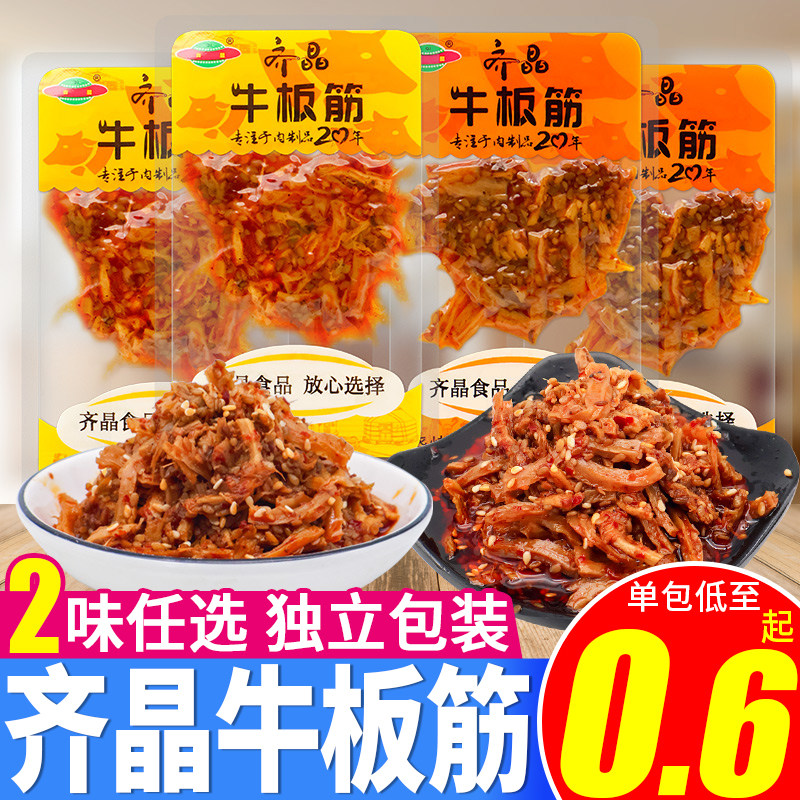 齐晶牛板筋小包装休闲食品小吃麻辣牛肉干牛筋辣条零食湖南特产