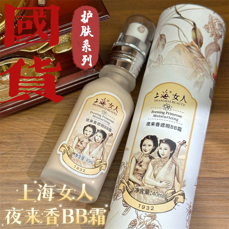 上海女人BB霜裸妆补水滋润清爽不油腻遮瑕面霜正品老牌国货正品