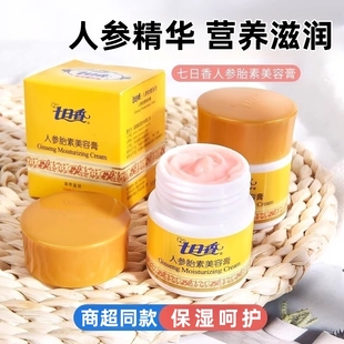 七日香人参胎素美容膏乳液面霜人参精华营养滋润保湿润肤官方正品