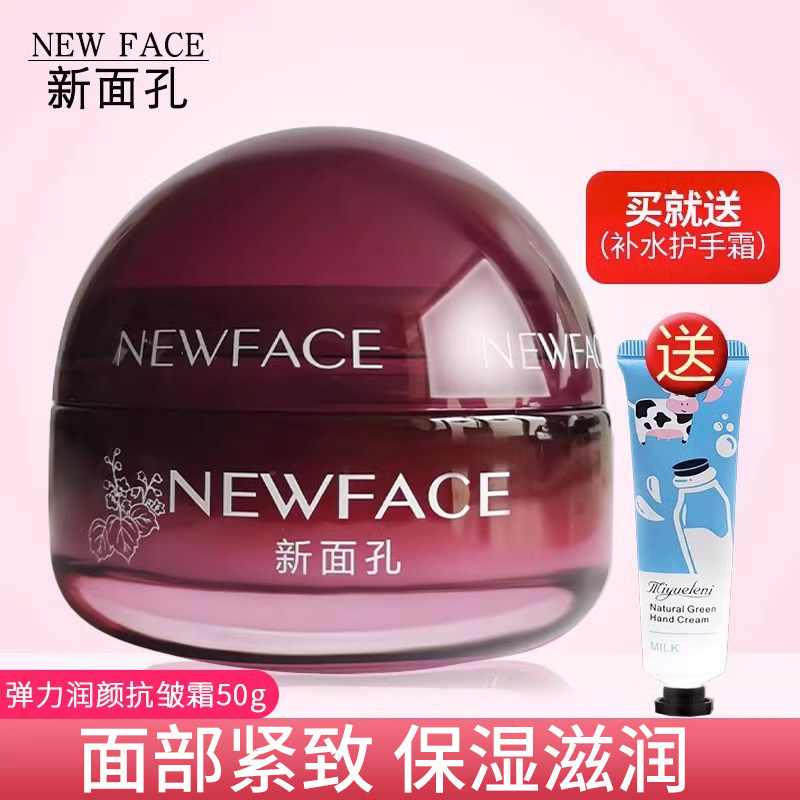 新面孔弹力润颜抗皱霜正品护肤