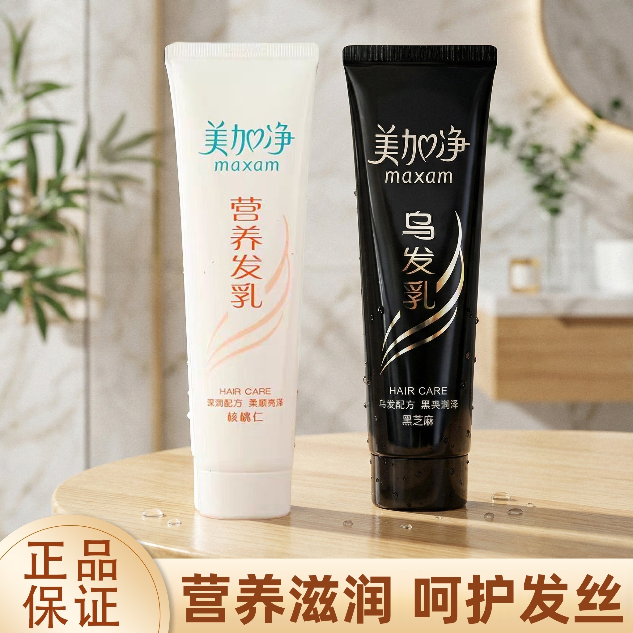 美加净乌发乳核桃营养免洗滋润护发乳改善毛躁不油腻国货官方正品