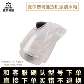 麦尔蒸汽挂烫机P系列产品ABS材质全透可视化耐用结实水箱