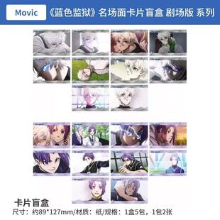 日谷MOVIC蓝色监狱名场面写 凪诚士郎 御影玲王 动漫周边卡